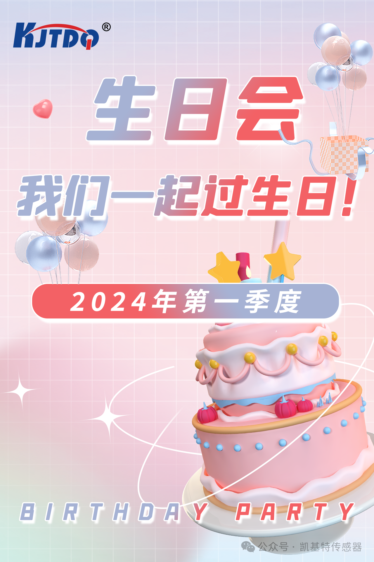 第一季度員工生日會 | 萬物向新 共悅美好！