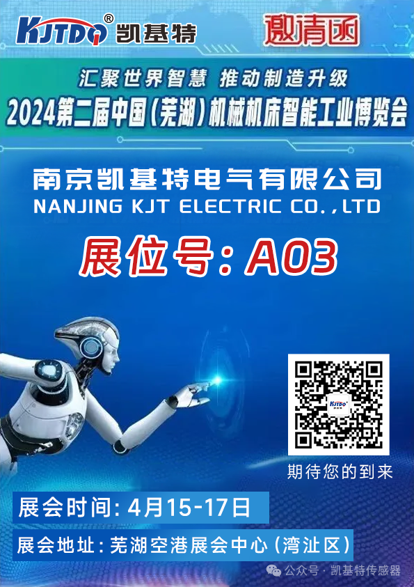 展會(huì)預(yù)告 | 凱基特即將亮相2024第二屆中國（蕪湖）機(jī)械機(jī)床智能工業(yè)博覽會(huì)