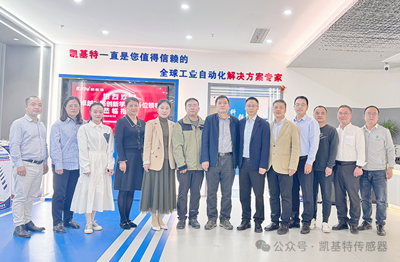 企業(yè)動(dòng)態(tài) | 凱基特迎來“卓越之路·創(chuàng)新學(xué)堂”到訪——探尋傳感科技創(chuàng)新，培育新質(zhì)生產(chǎn)力
