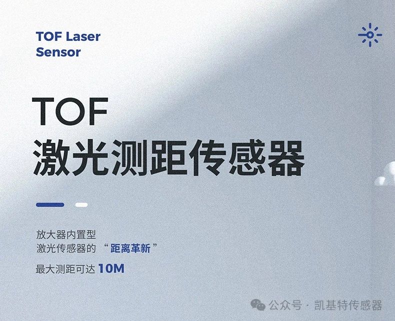 凱基特科普 | 探索TOF激光測距傳感器：原理、優(yōu)勢與應(yīng)用領(lǐng)域